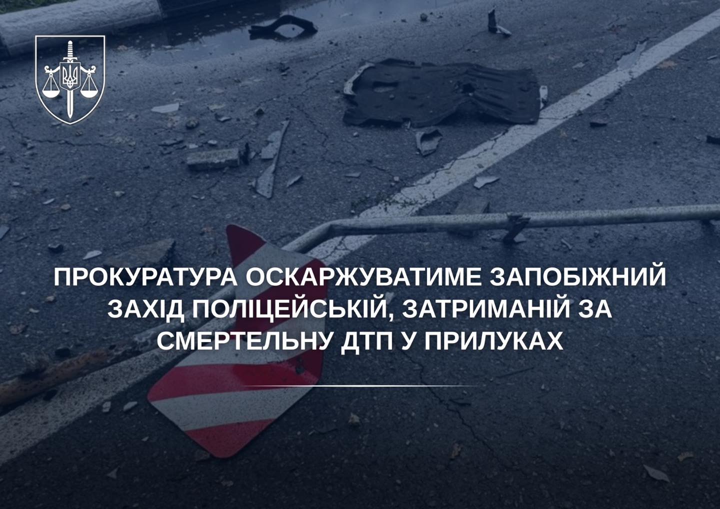 Смертельна ДТП у Прилуках: Прокуратура оскаржуватиме рішення суду про заставу поліцейській, яка збила 6-річну дівчинку