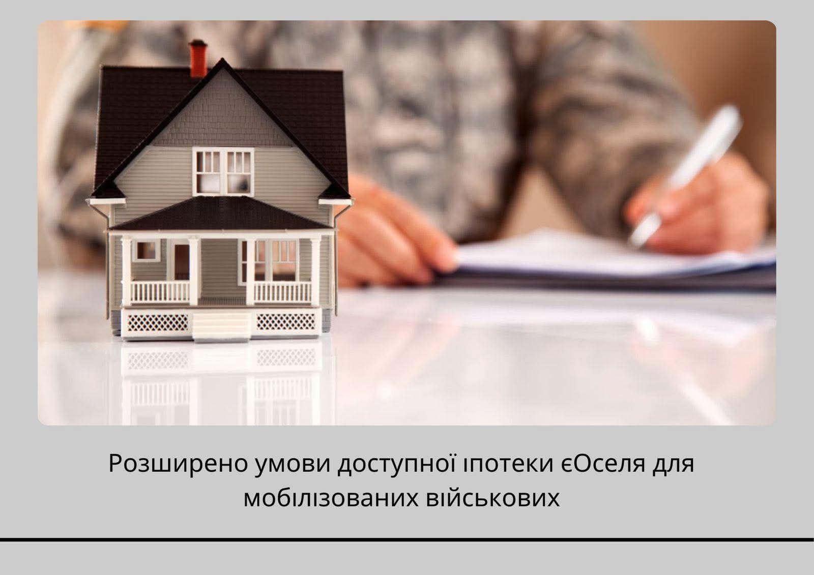 Уряд розширив «єОселю»: мобілізовані військові тепер можуть отримати іпотеку під 3% річних