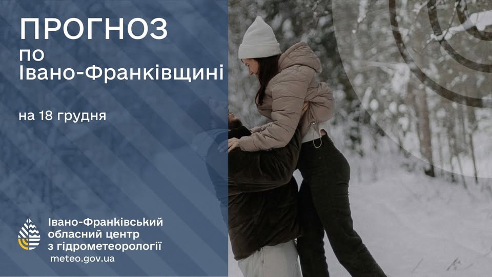 Прогноз погоди по Івано-Франківську та області на 18 грудня 2025 року
