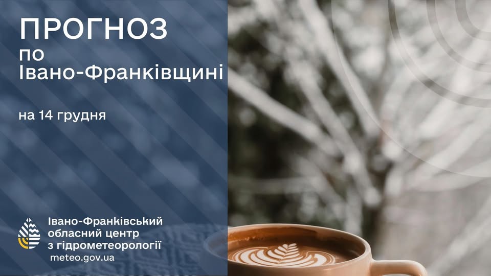 Погода на  Прикарпатті 14 грудня