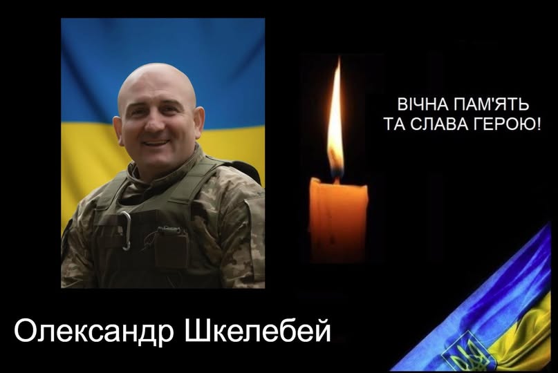 Під час виконання бойового завдання загинув солдат Олександр Шкелебей мешканець села Вишків