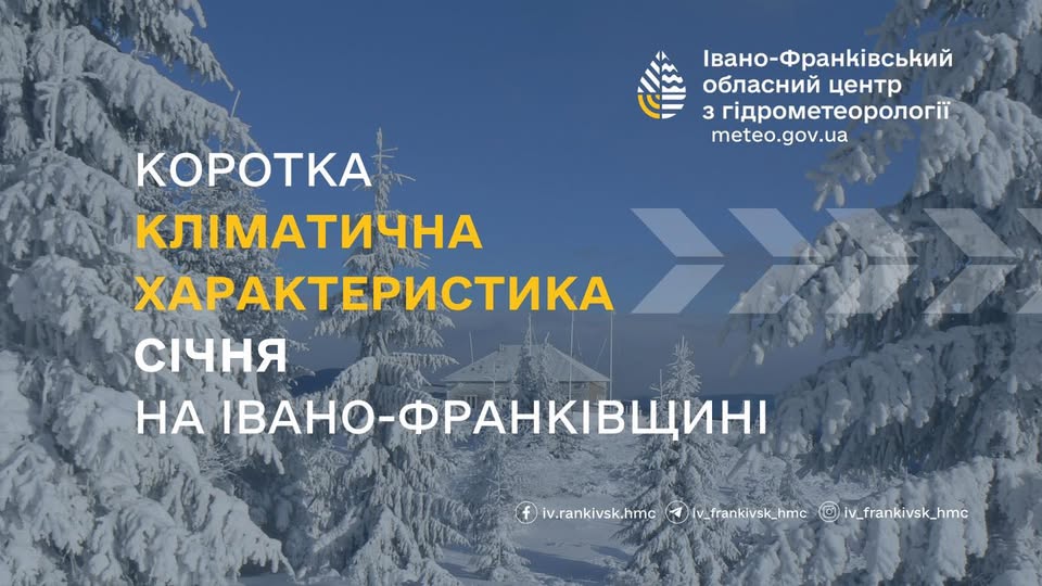 Січень 2025 року на Івано-Франківщині буде холоднішим за норму: кліматологи оприлюднили прогноз