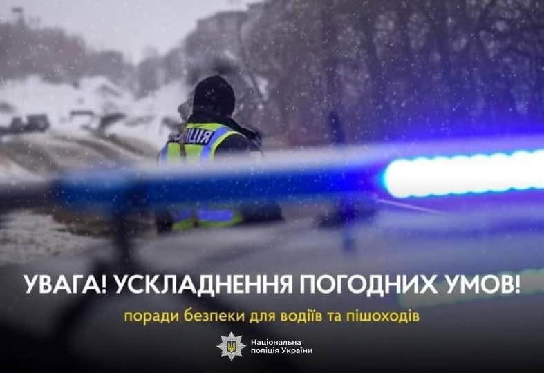 Поліція Прикарпаття нагадує учасникам дорожнього руху про безпеку під час погіршення погоди