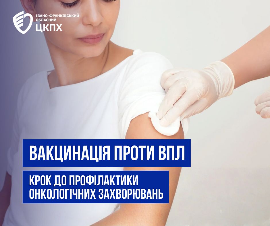 Безкоштовна вакцинація проти ВПЛ в Україні: з 2026 року щеплення стане частиною національного Календаря