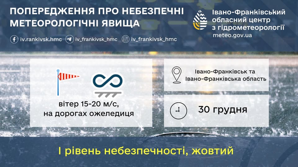 На Прикарпатті оголошено «жовтий» рівень небезпеки