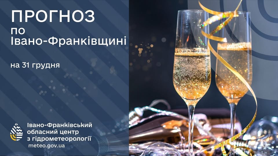 Прогноз погоди по Івано-Франківську та області на 31 грудня 2025 року