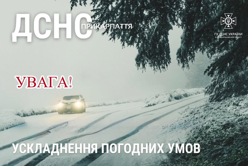 На Прикарпатті спостерігається значне погіршення погодних умов