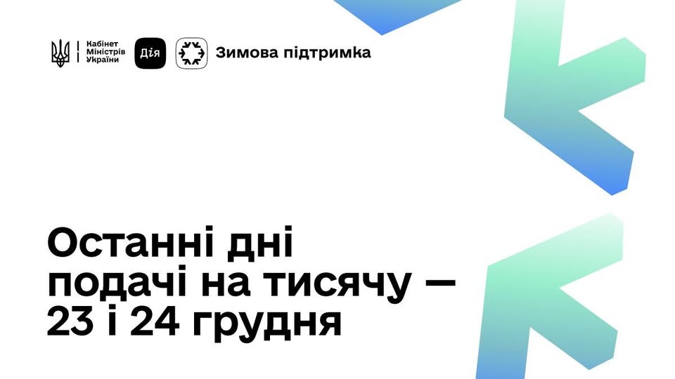 Сьогодні останній день подачі заявок на тисячу гривень у межах Зимової підтримки