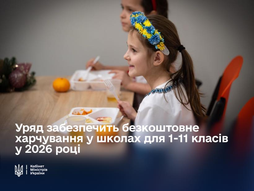 З вересня 2026 року безкоштовне харчування охопить усіх школярів України