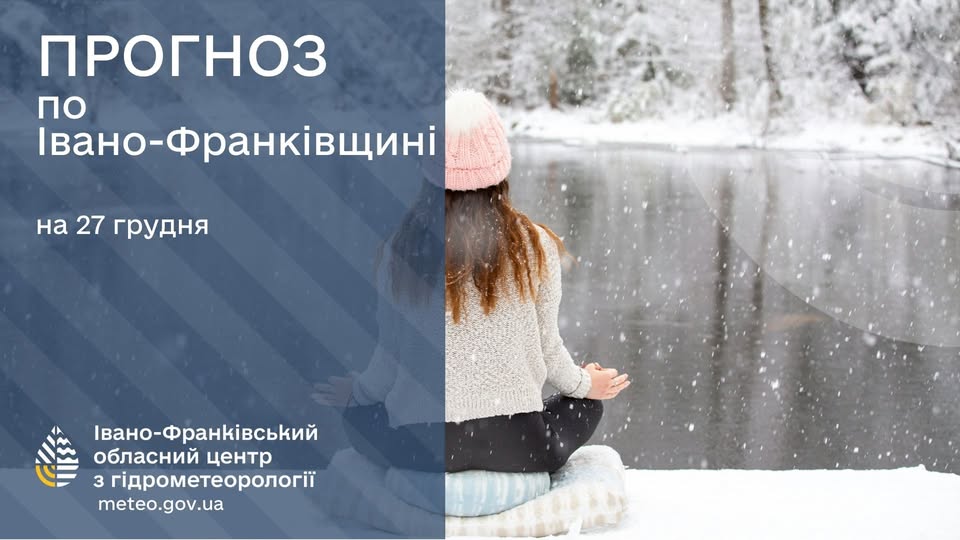 Прогноз погоди на 27 грудня 2025 року