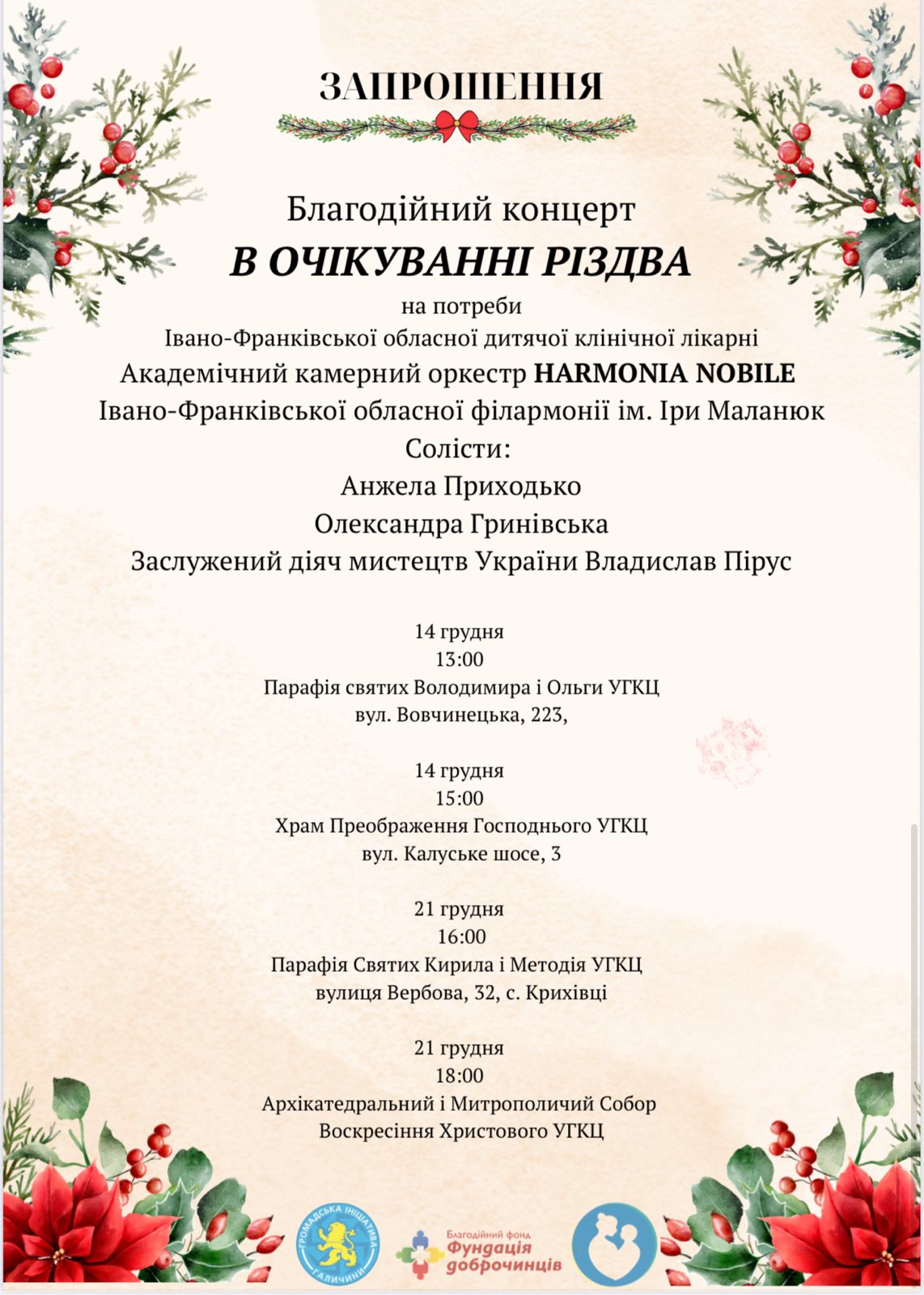 Благодійні різдвяні концерти «В очікуванні Різдва» відбудуться в храмах Івано-Франківська