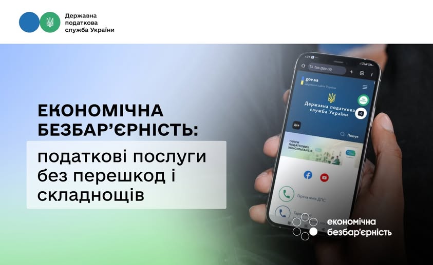 Економічна безбар’єрність: податкові послуги без перешкод і складнощів