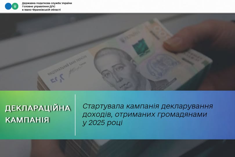 Стартувала кампанія декларування доходів, отриманих громадянами у 2025 році