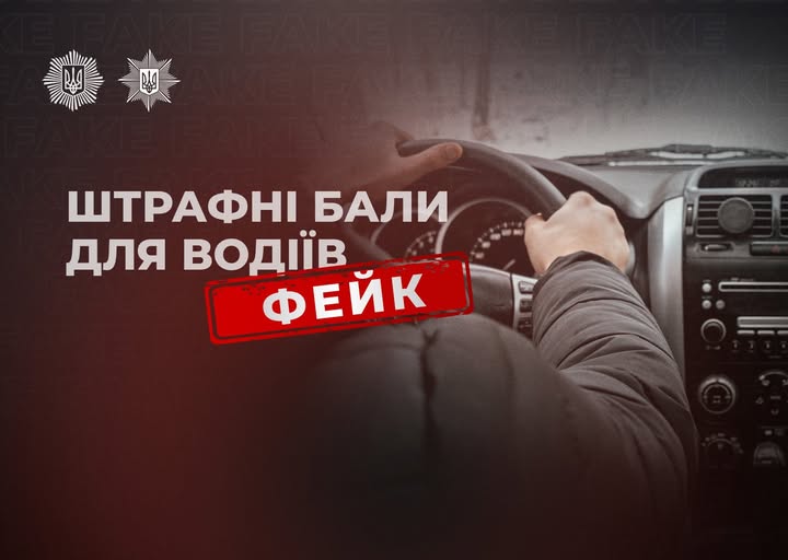 Спростування щодо впровадження штрафних балів для водіїв