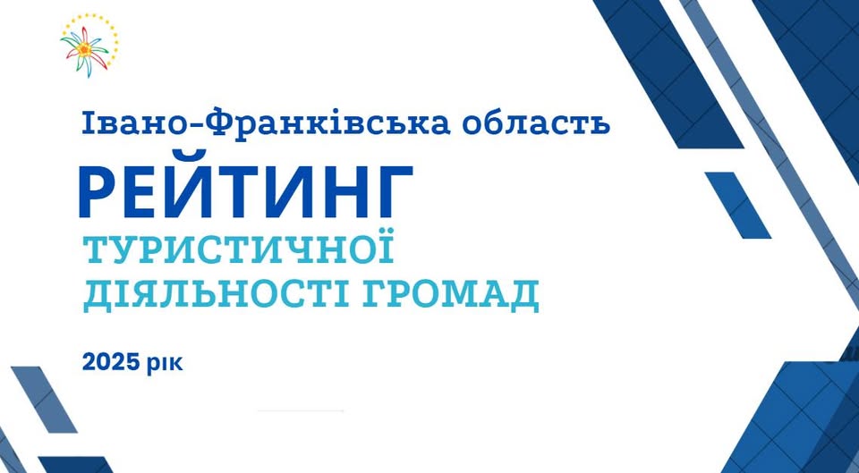 Івано-Франківська громада – переможець рейтингу туристичної діяльності 2025