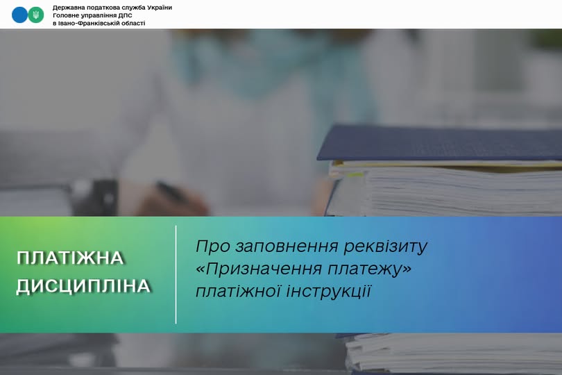 ДПС в Івано-Франківській області : про заповнення реквізиту «Призначення платежу» платіжної інструкції