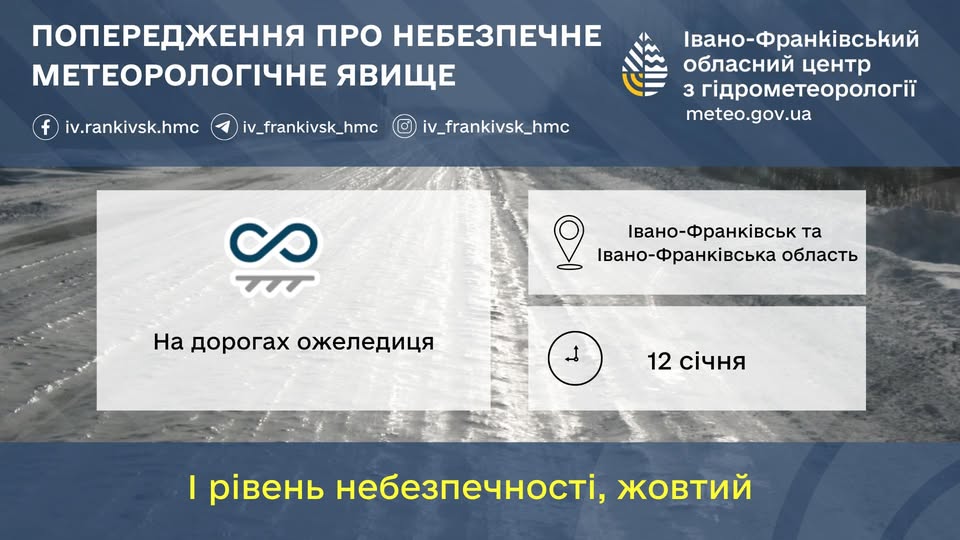 На дорогах Прикарпаття 12 січня очікується сильна ожеледиця.