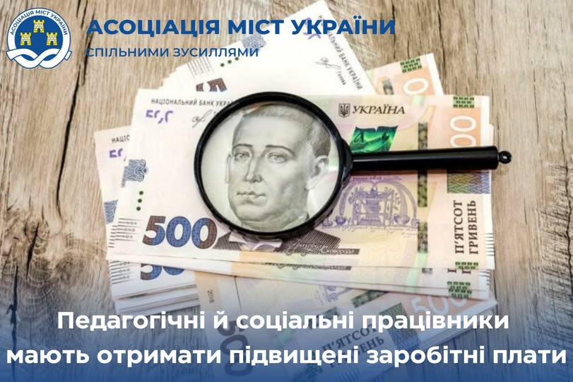Педагогічні й соціальні працівники мають отримати підвищені заробітні плати