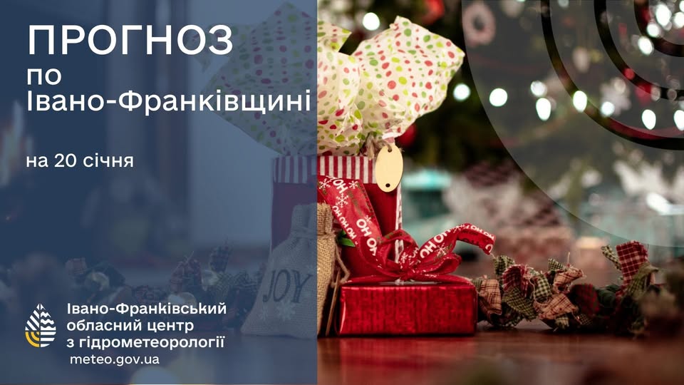 Прогноз погоди по Івано-Франківську та області на 20 січня 2026 року
