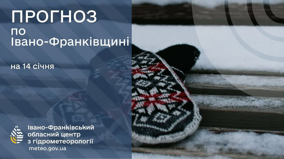 Прогноз погоди по Івано-Франківську та області на 14 січня 2026 року