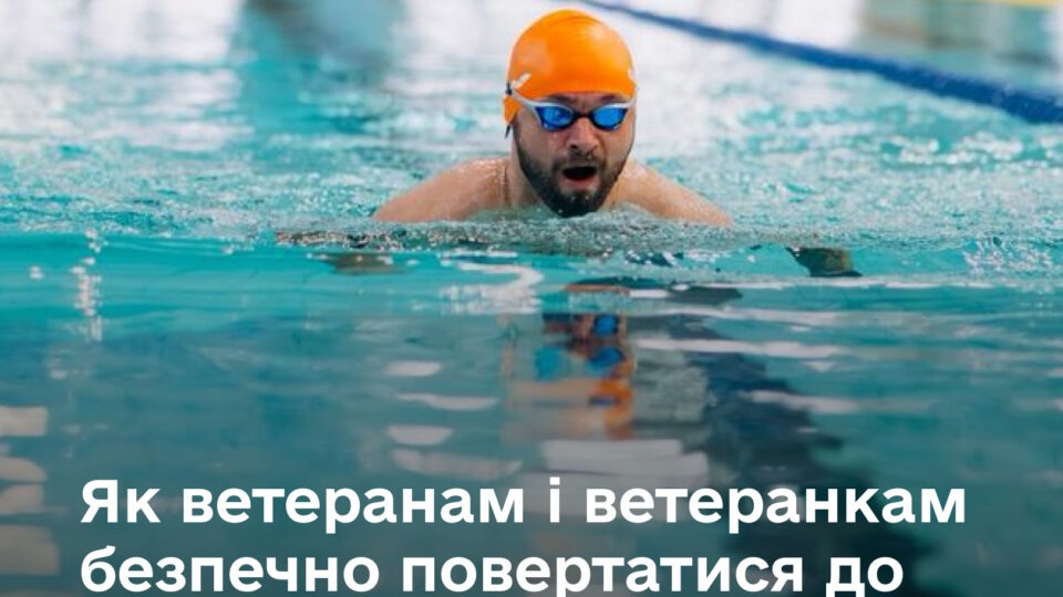 Як ветеранам і ветеранкам безпечно повертатись до спорту