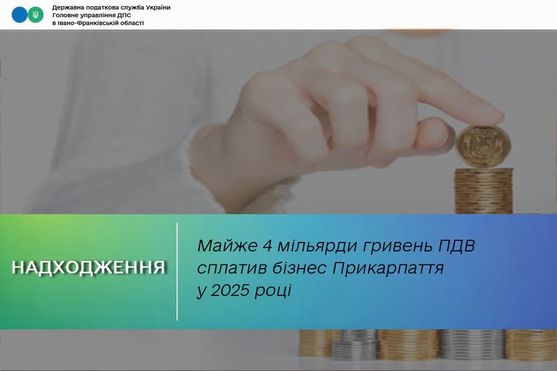Надходження ПДВ на Івано-Франківщині зросли на 789 мільйонів гривень