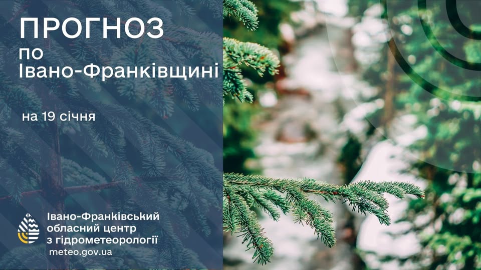 Прогноз погоди по івано-франківську та області на 19 січня 2026 року