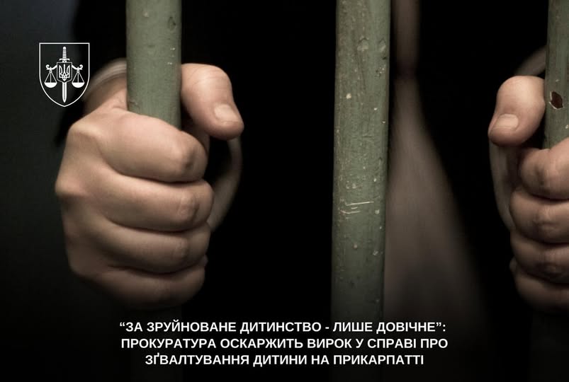 «За зруйноване дитинство – лише довічне»: прокуратура оскаржить вирок у справі про зґвалтування дитини на Прикарпатті