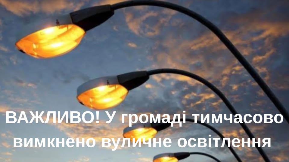 У Болехівській громаді тимчасово вимкнено вуличне освітлення