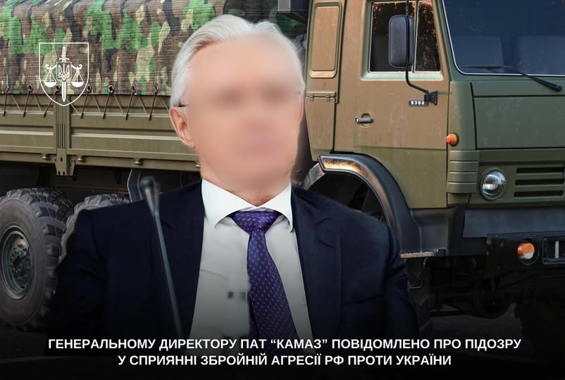 Гендиректору ПАТ «КАМАЗ» повідомлено про підозру у сприянні збройній агресії рф