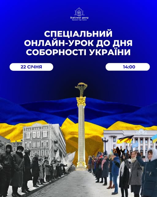 До Дня Соборності України відбудеться спеціальний онлайн-урок, до якого можуть долучитися заклади освіти громади