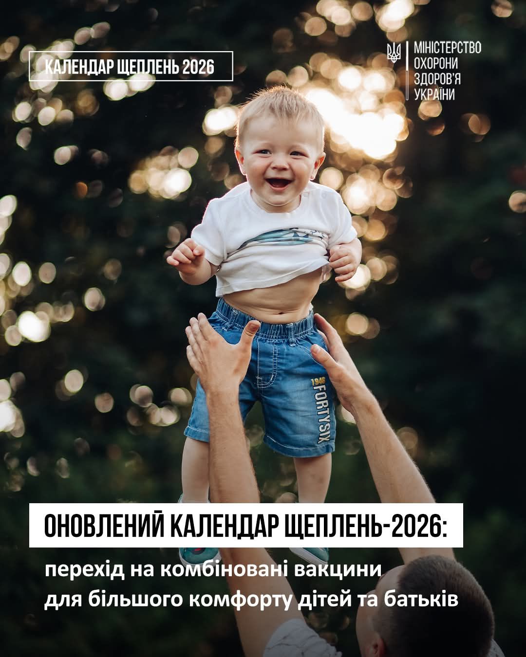 В Україні оновили Календар профілактичних щеплень: головний акцент на комбіновані вакцини