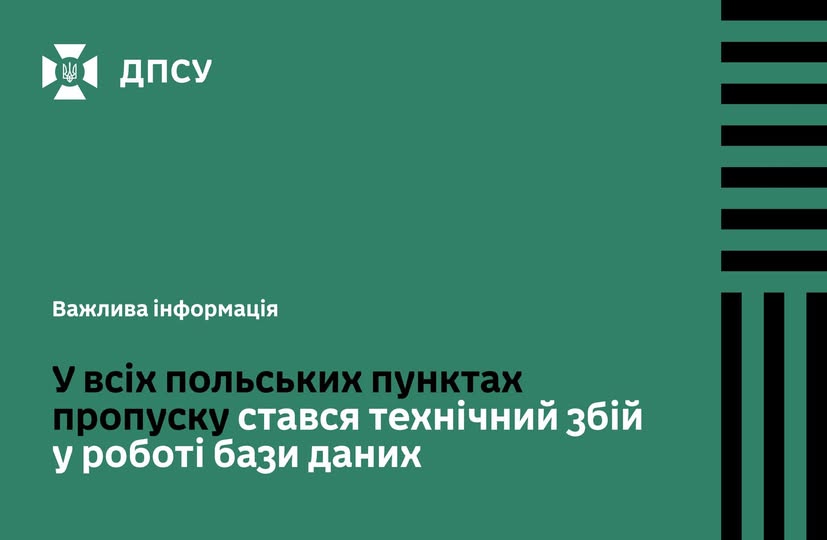 В Польщі на кордоні з Україною стався технічний збій роботи бази даних
