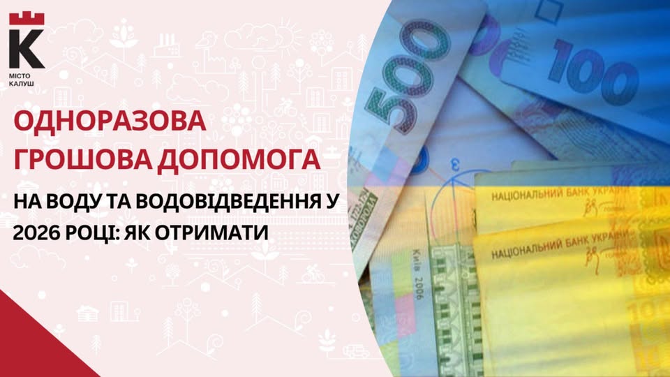 У 2026 році мешканці Калуської громади можуть отримати одноразову грошову