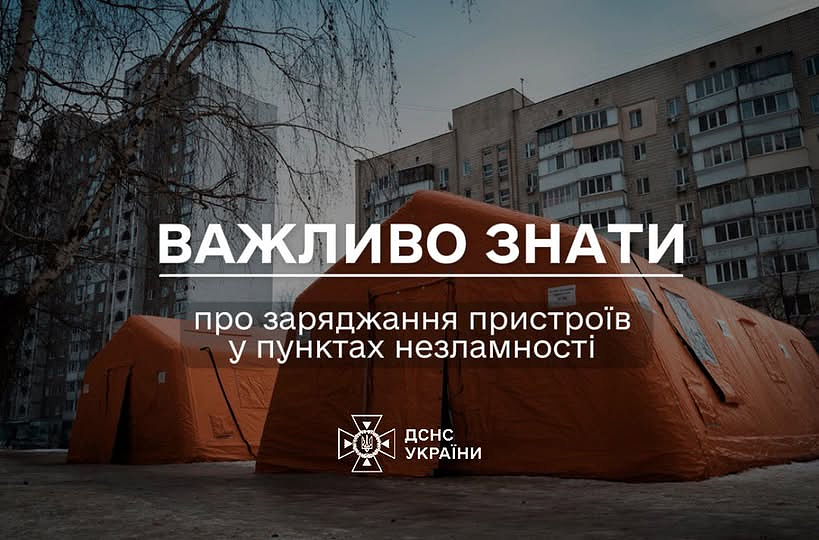 Що важливо знати про заряджання пристроїв у Пунктах незламності ДСНС
