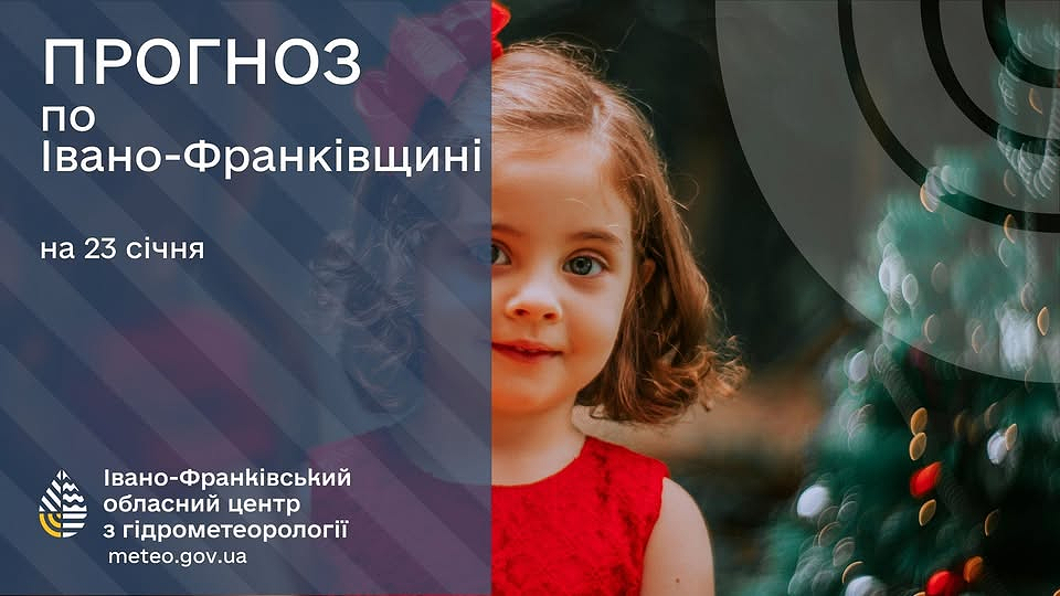 Прогноз погоди по Івано-Франківську та області на 23 січня 2026 року