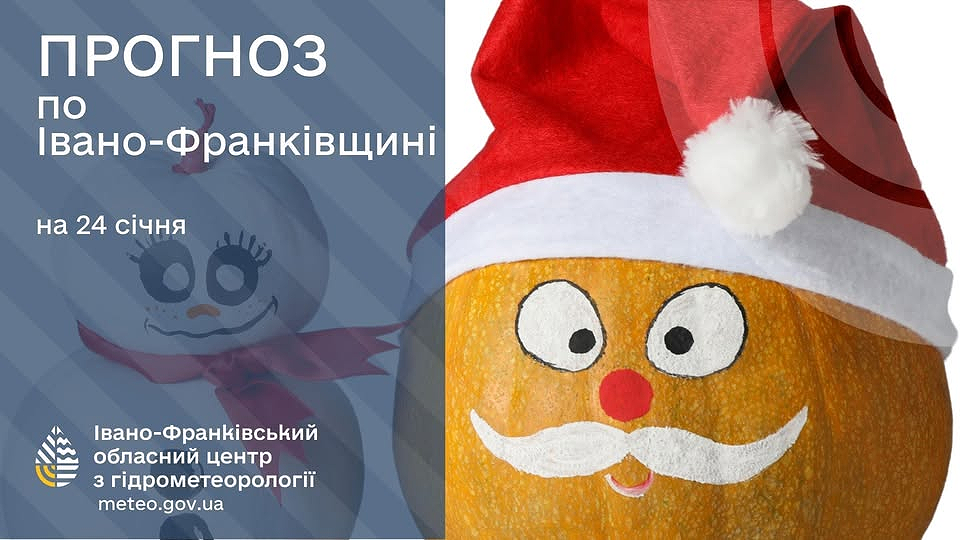 Прогноз погоди по Івано-Франківську по області на 24 січня 2026 року