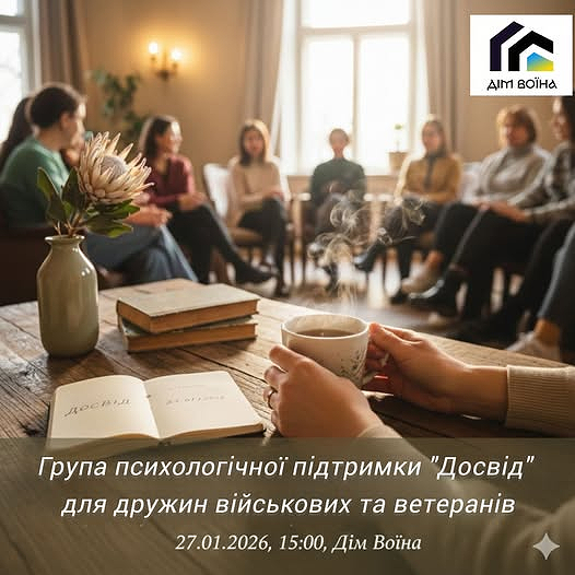 Дім Воїна запрошує дружин військових та ветеранів до групи психологічної підтримки «Досвід»