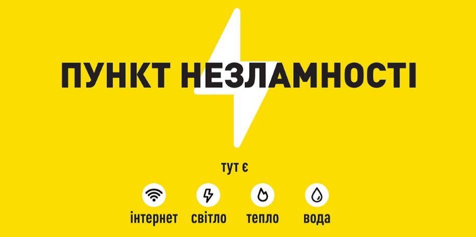 «Пункти незламності» в Калуській громаді: адреси та графік роботи