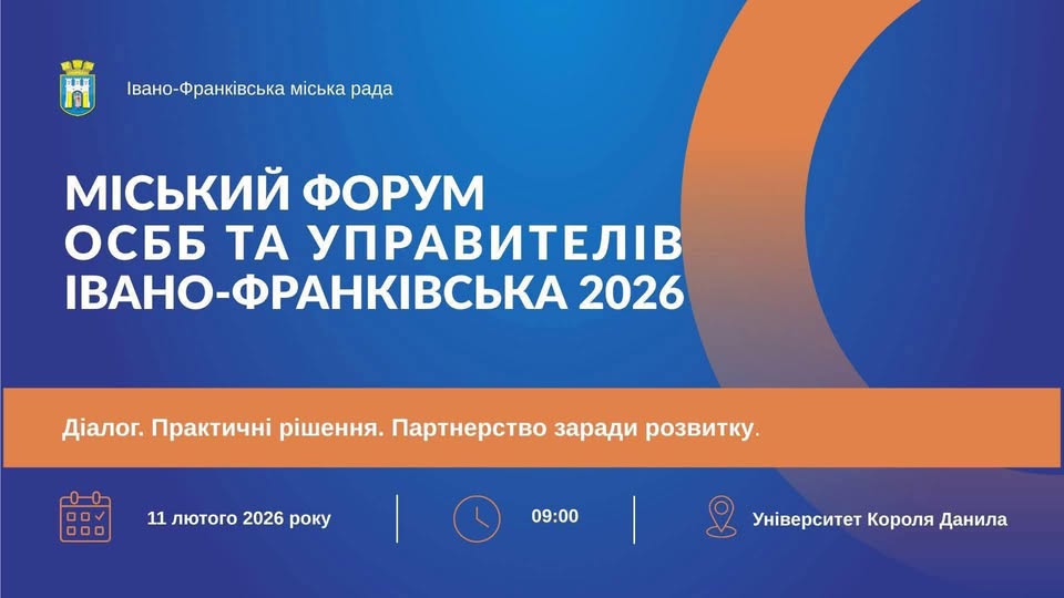 11 лютого (завтра) в Івано-Франківську відбудеться Міський форум ОСББ та управителів 2026