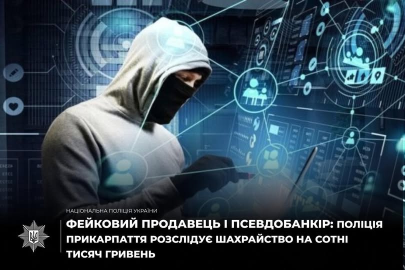 Фейковий продавець і псевдобанкір: поліція Прикарпаття розслідує шахрайство на сотні тисяч гривень