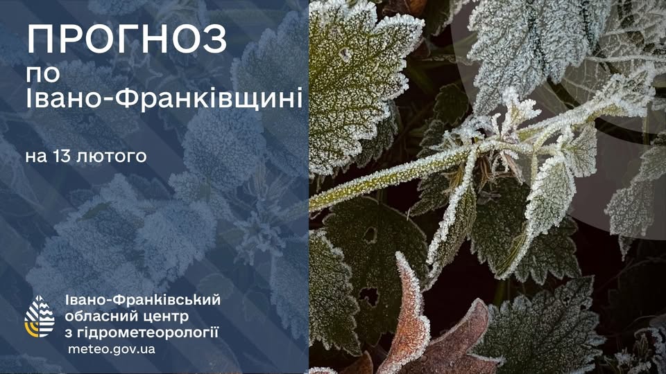 Прогноз погоди по Івано-Франківську та області на 13 лютого 2026 року