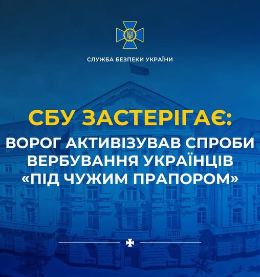 СБУ застерігає: ворог активізував спроби вербування українців «під чужим прапором»