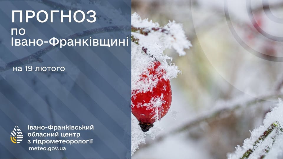 Прогноз погоди по Івано-Франківську та області на 19 лютого 2026 року