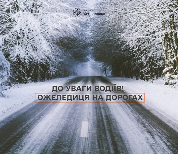 На дорогах Прикарпаття зберігається складна ситуація через ожеледицю та сніг