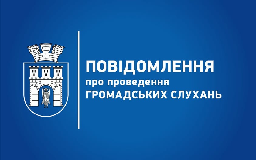В Івано-Франківську оголошено про проведення громадських слухань щодо низки важливих проєктів рішень міської ради