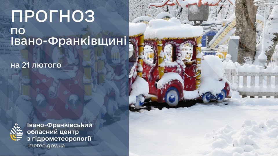 Прогноз погоди по Івано-Франківську та області на 21 лютого 2026 року