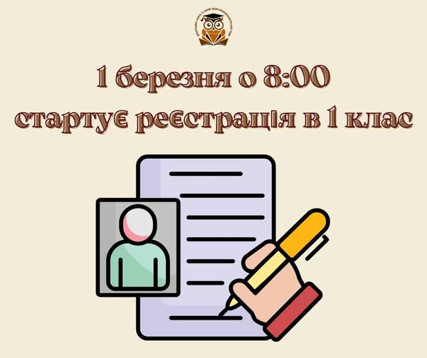 В Івано-Франківській громаді електронна реєстрація дітей до 1-х класів на 2026/2027 навчальний рік стартує 1 березня