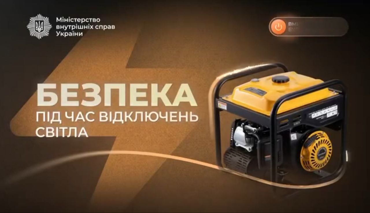 Безпечна генерація: Нацполіція радить, як уникнути небезпеки