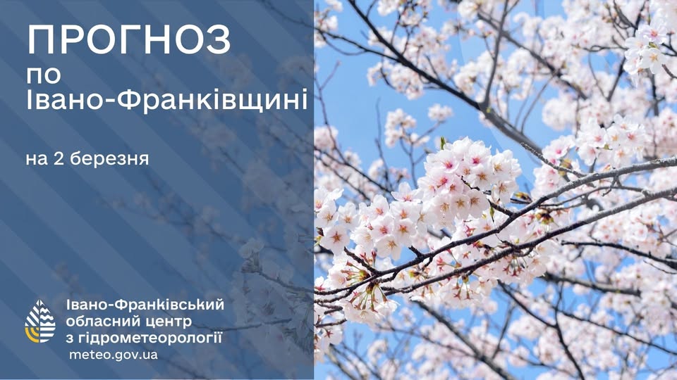 Прогноз погоди по Івано-Франківську та області на 02 березня 2026 року